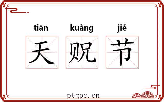 天贶节 天贶节
