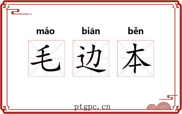 毛边本 毛边本