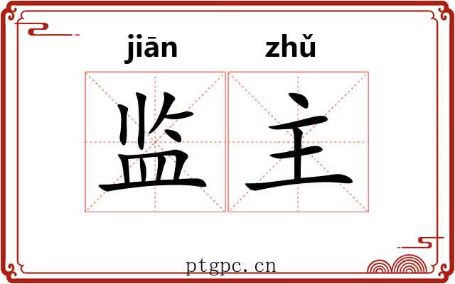 监主 监主