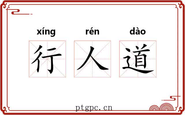 行人道