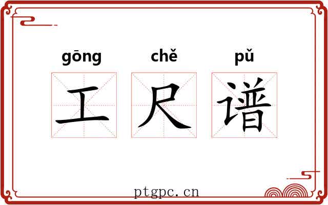 工尺谱 工尺谱
