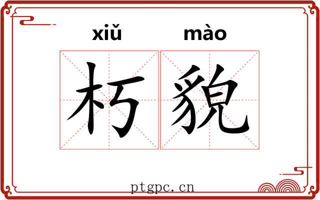 朽貌