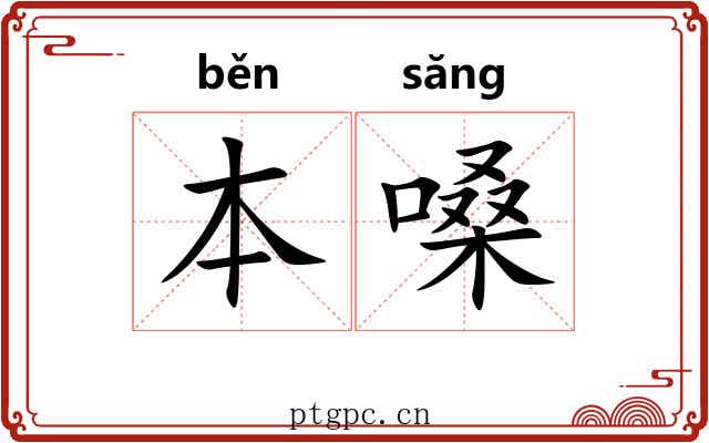 本嗓