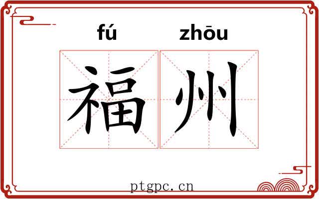 福州