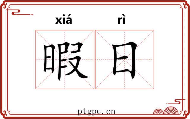 暇日