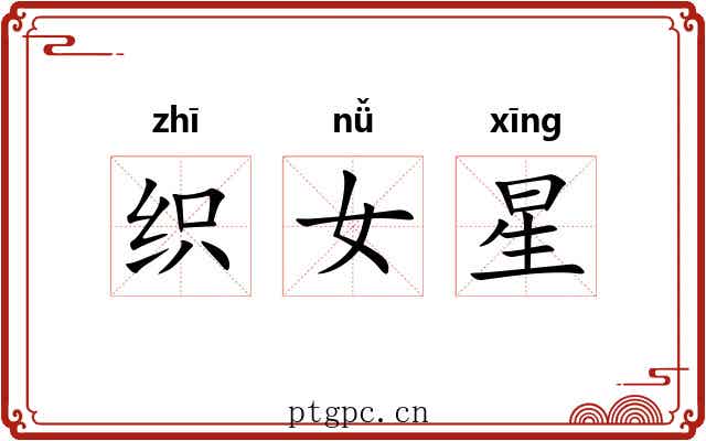 织女星 织女星