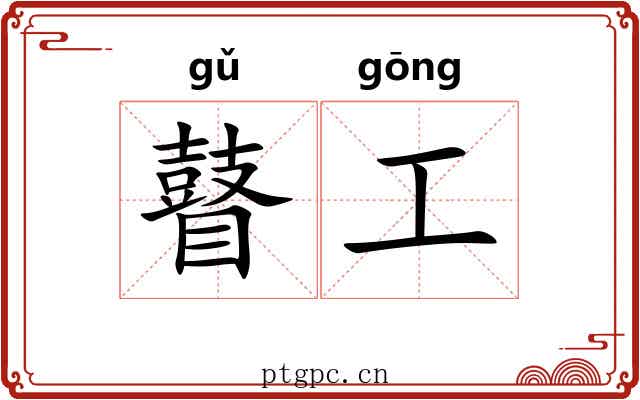 瞽工 瞽工