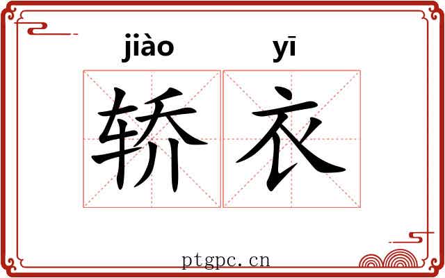 轿衣