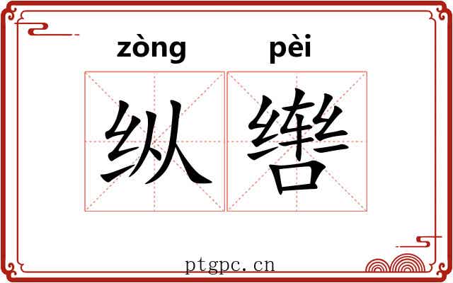 纵辔