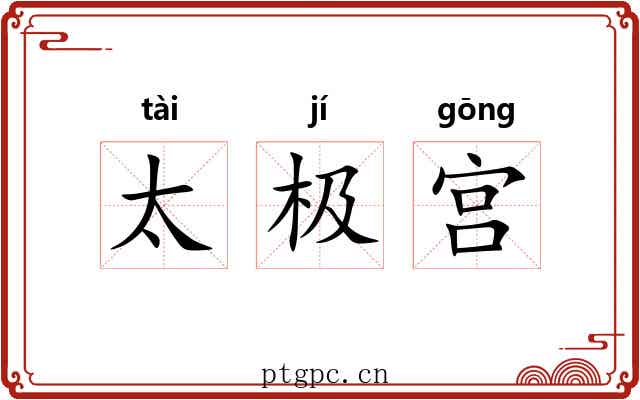 太极宫 太极宫