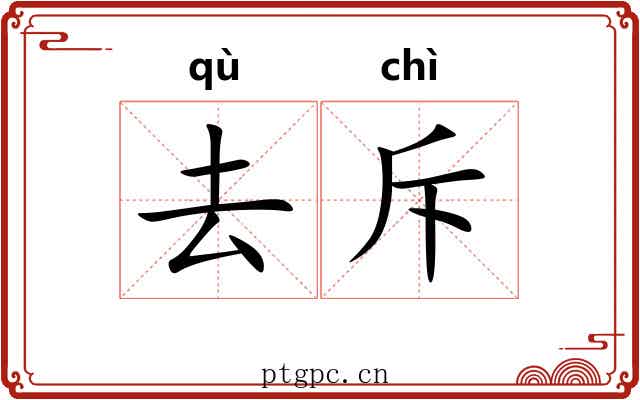 去斥 去斥