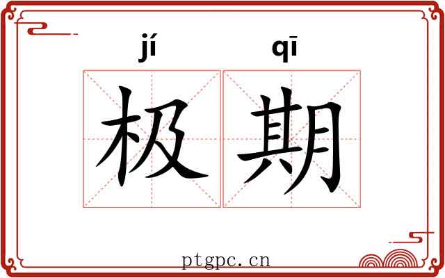 极期