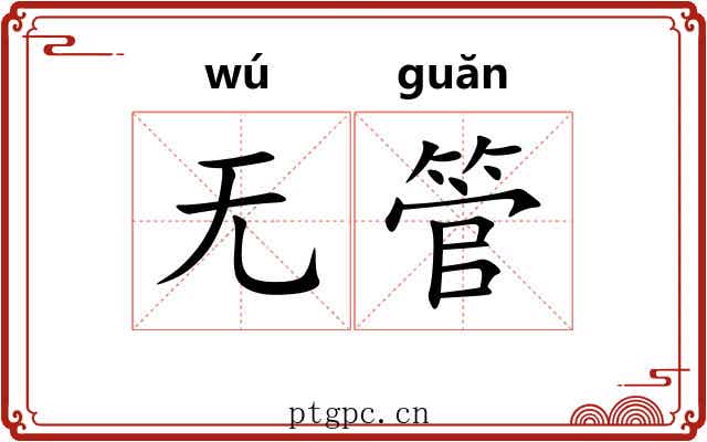 无管