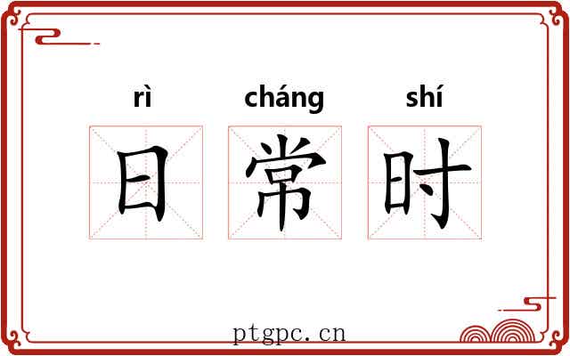 日常时