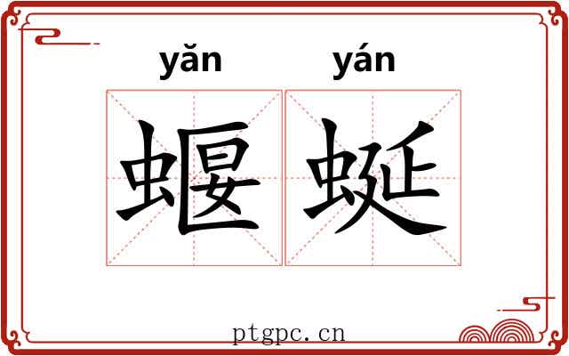 蝘蜒