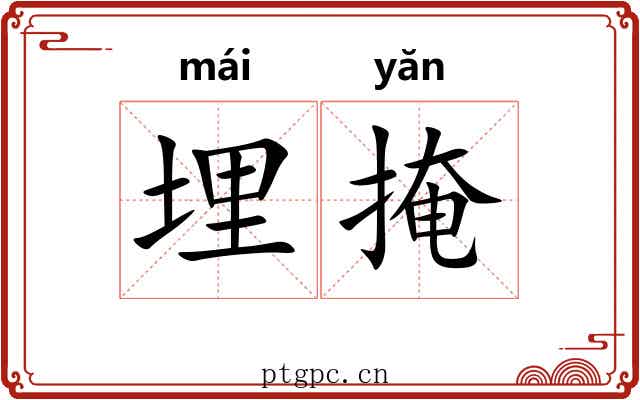 埋掩