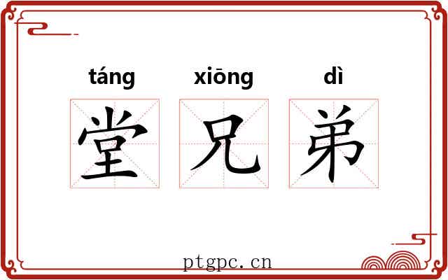 堂兄弟 堂兄弟