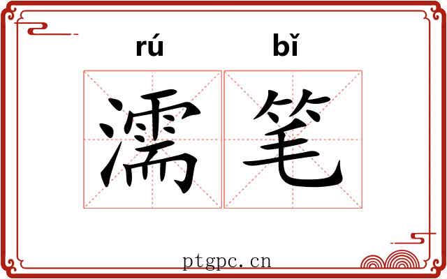 濡笔
