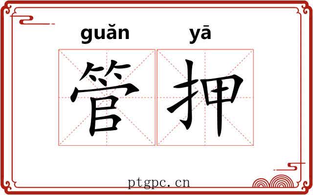 管押 管押