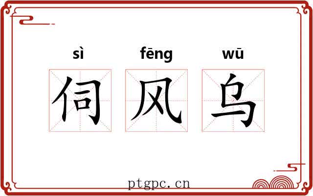 伺风乌 伺风乌