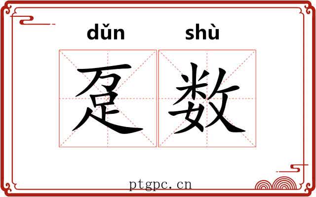 趸数 趸数