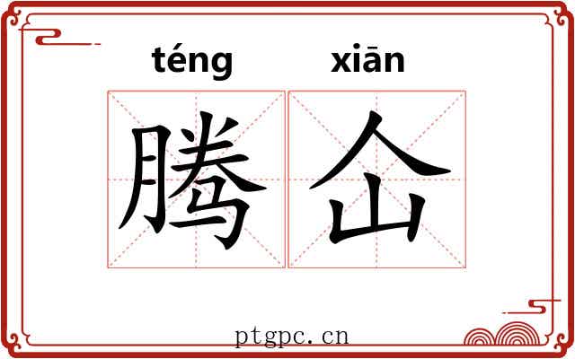 腾仚