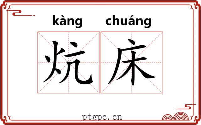 炕床