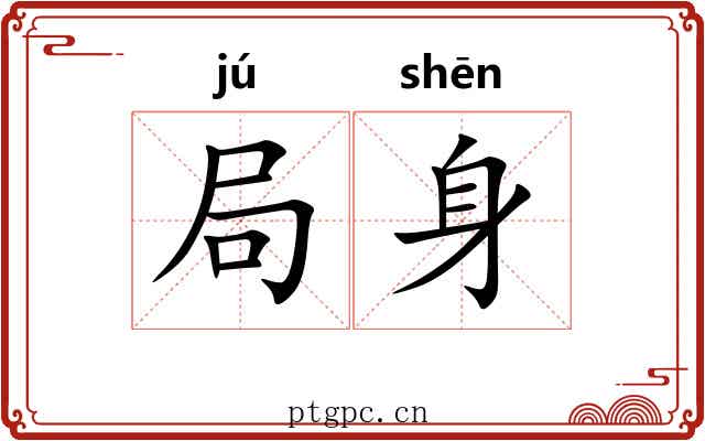 局身 局身