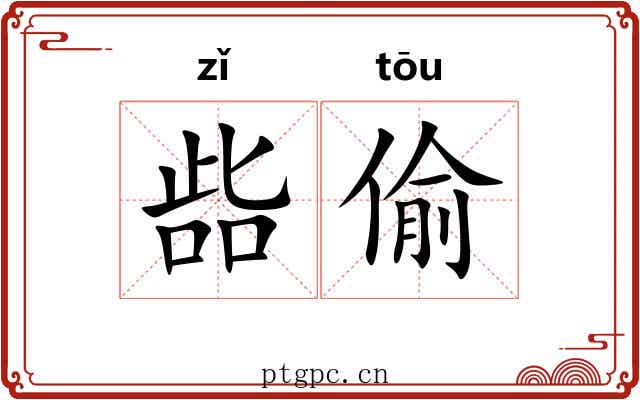 啙偷