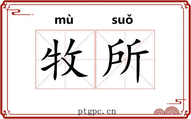 牧所