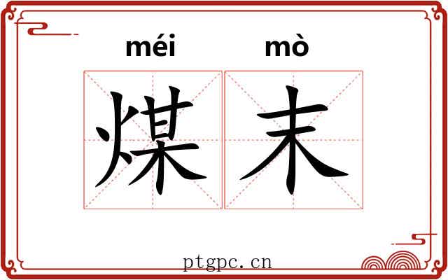煤末 煤末