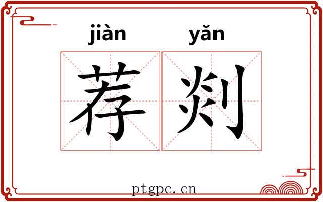 荐剡