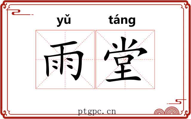 雨堂