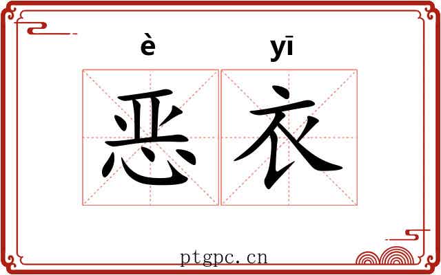 恶衣