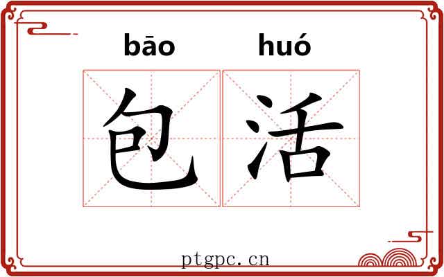 包活 包活