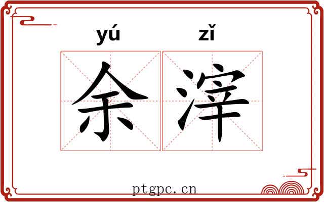 余滓