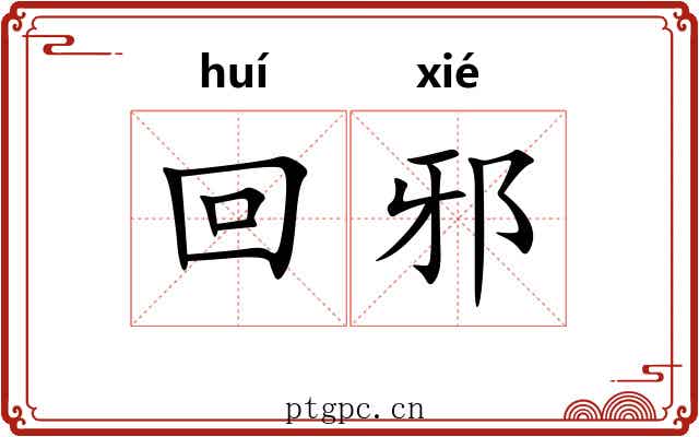 回邪 回邪