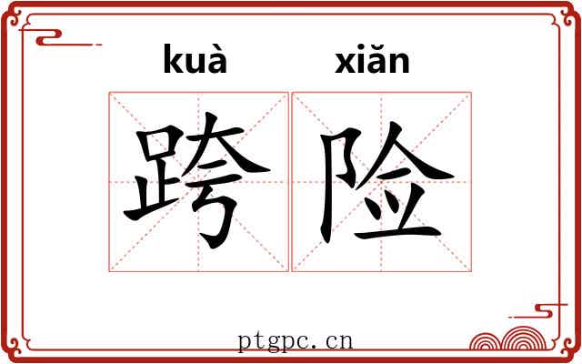 跨险