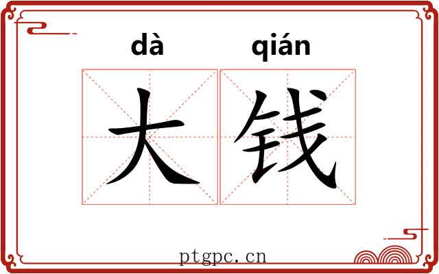 大钱 大钱