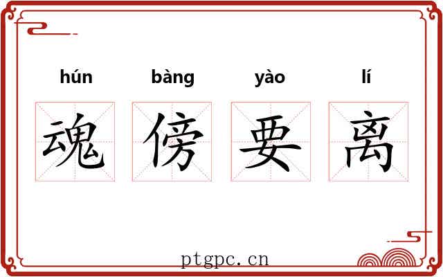 魂傍要离 魂傍要离