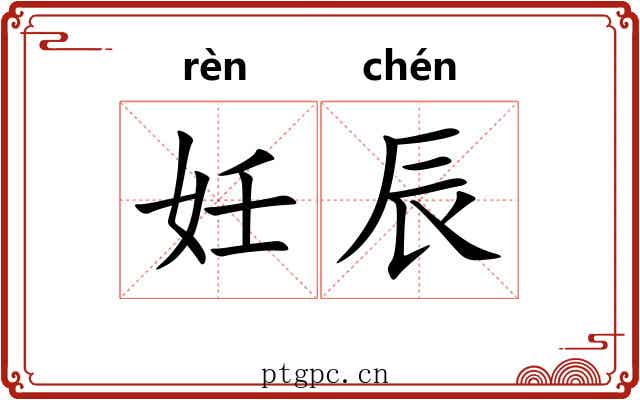 妊辰