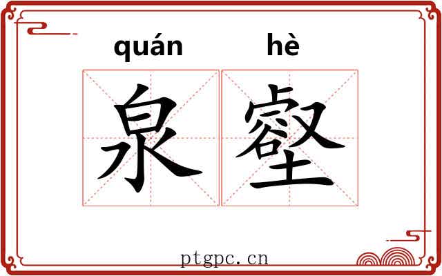 泉壑