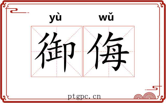 御侮 御侮