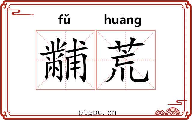黼荒