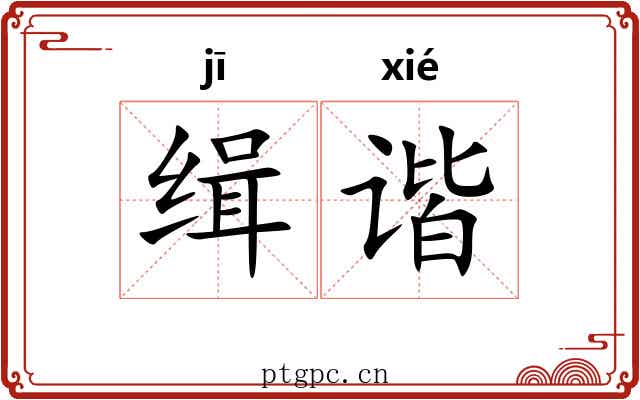 缉谐