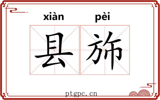 县斾