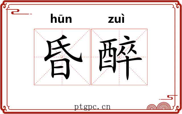 昏醉 昏醉
