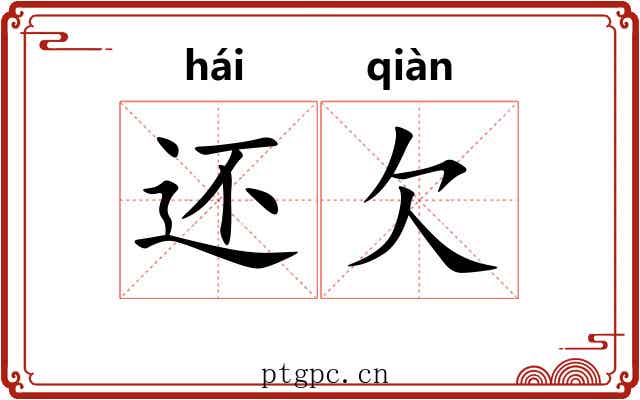 还欠 还欠