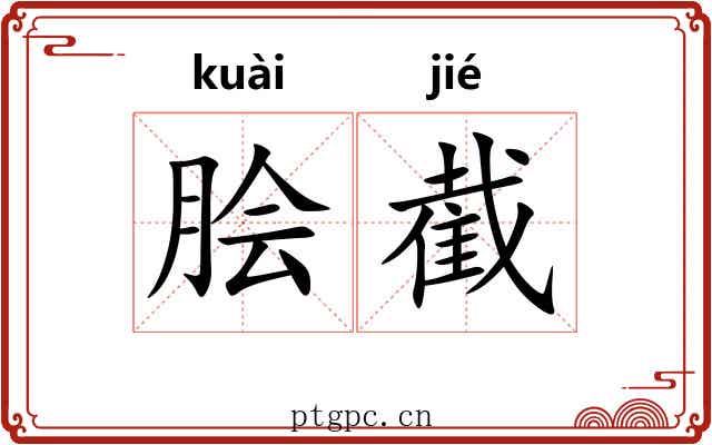 脍截