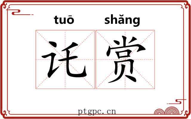 讬赏